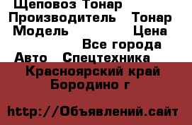 Щеповоз Тонар 9586-71 › Производитель ­ Тонар › Модель ­ 9586-71 › Цена ­ 3 390 000 - Все города Авто » Спецтехника   . Красноярский край,Бородино г.